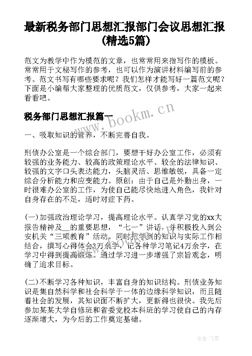 最新税务部门思想汇报 部门会议思想汇报(精选5篇)