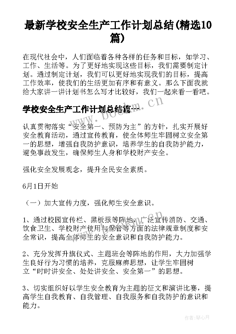 最新学校安全生产工作计划总结(精选10篇)