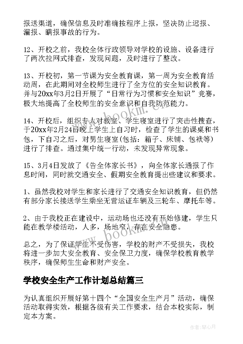 最新学校安全生产工作计划总结(精选10篇)