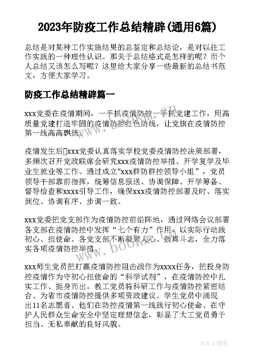 2023年防疫工作总结精辟(通用6篇)