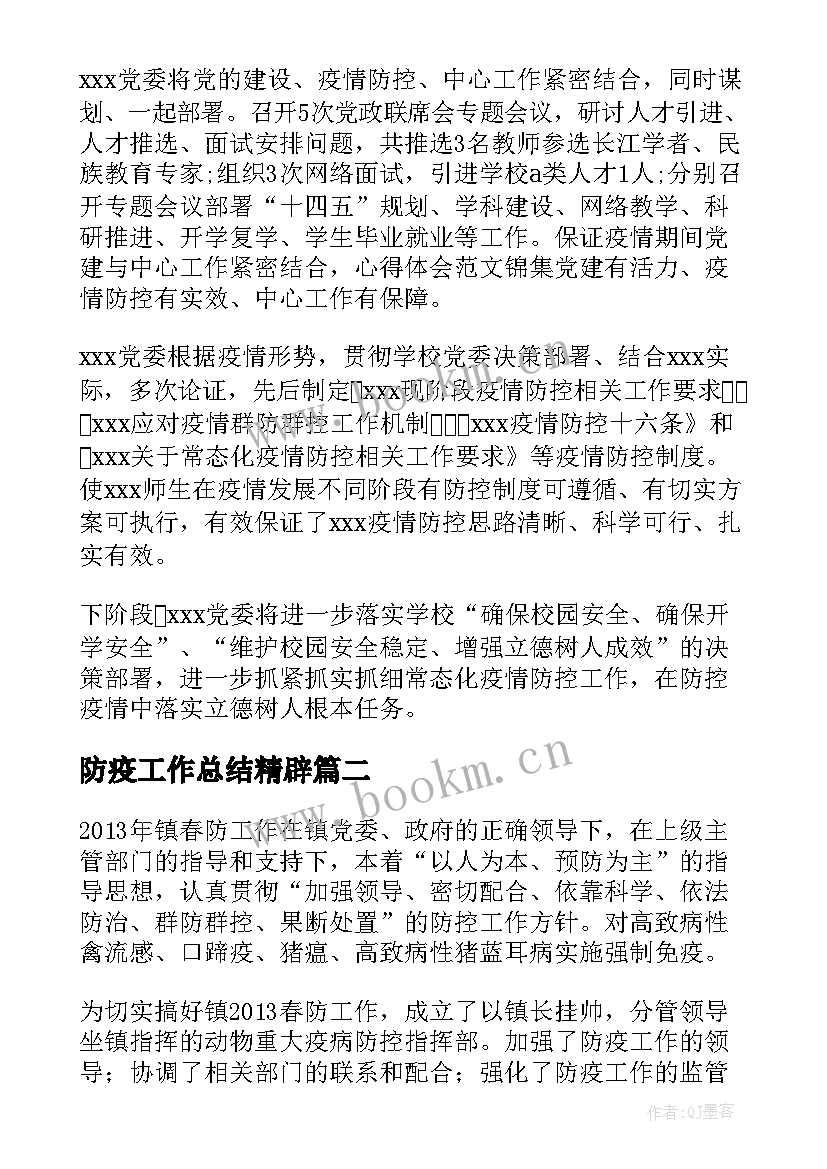 2023年防疫工作总结精辟(通用6篇)