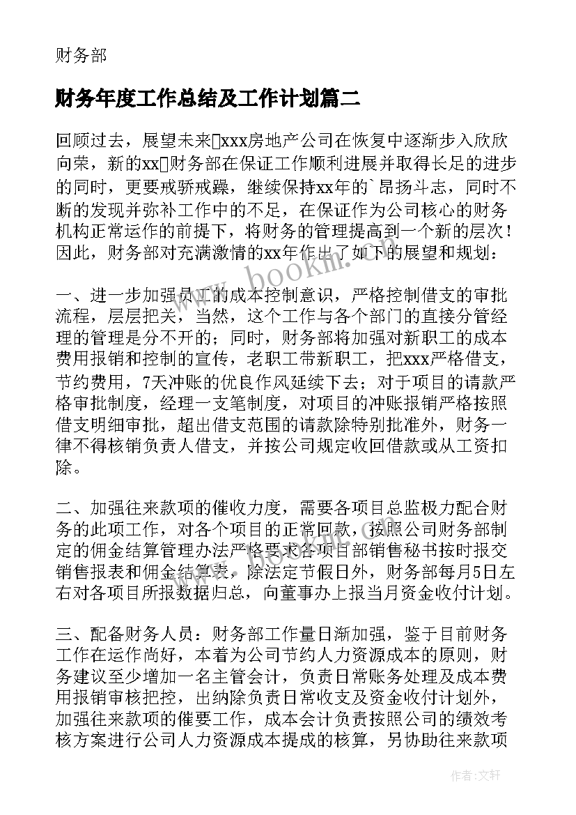 2023年财务年度工作总结及工作计划(精选7篇)