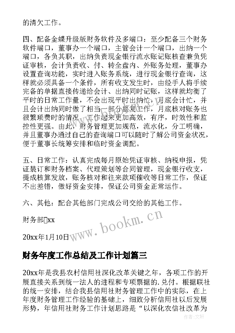 2023年财务年度工作总结及工作计划(精选7篇)