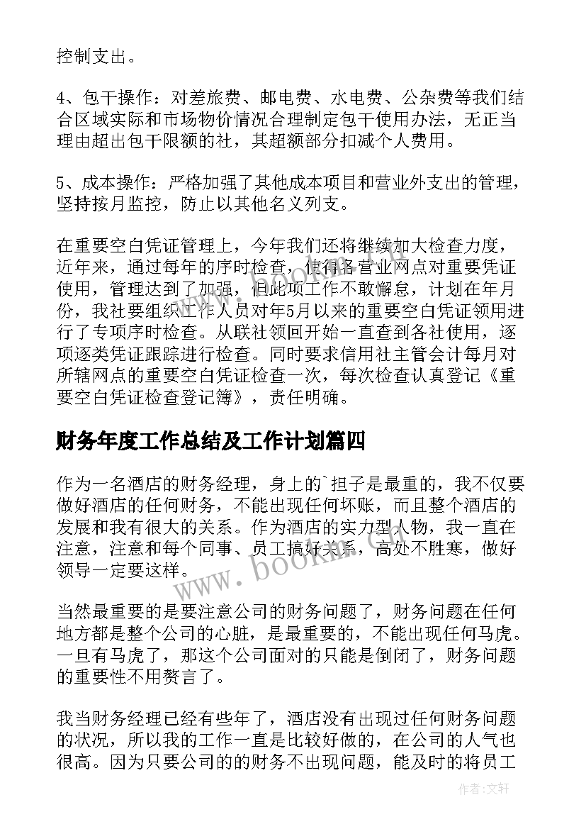 2023年财务年度工作总结及工作计划(精选7篇)