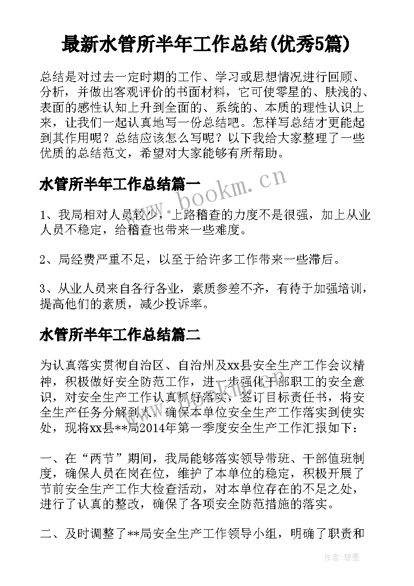 最新水管所半年工作总结(优秀5篇)