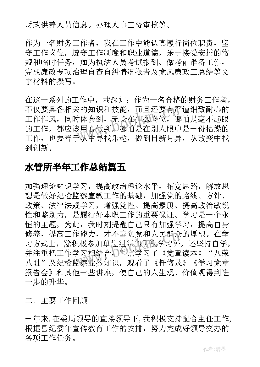 最新水管所半年工作总结(优秀5篇)