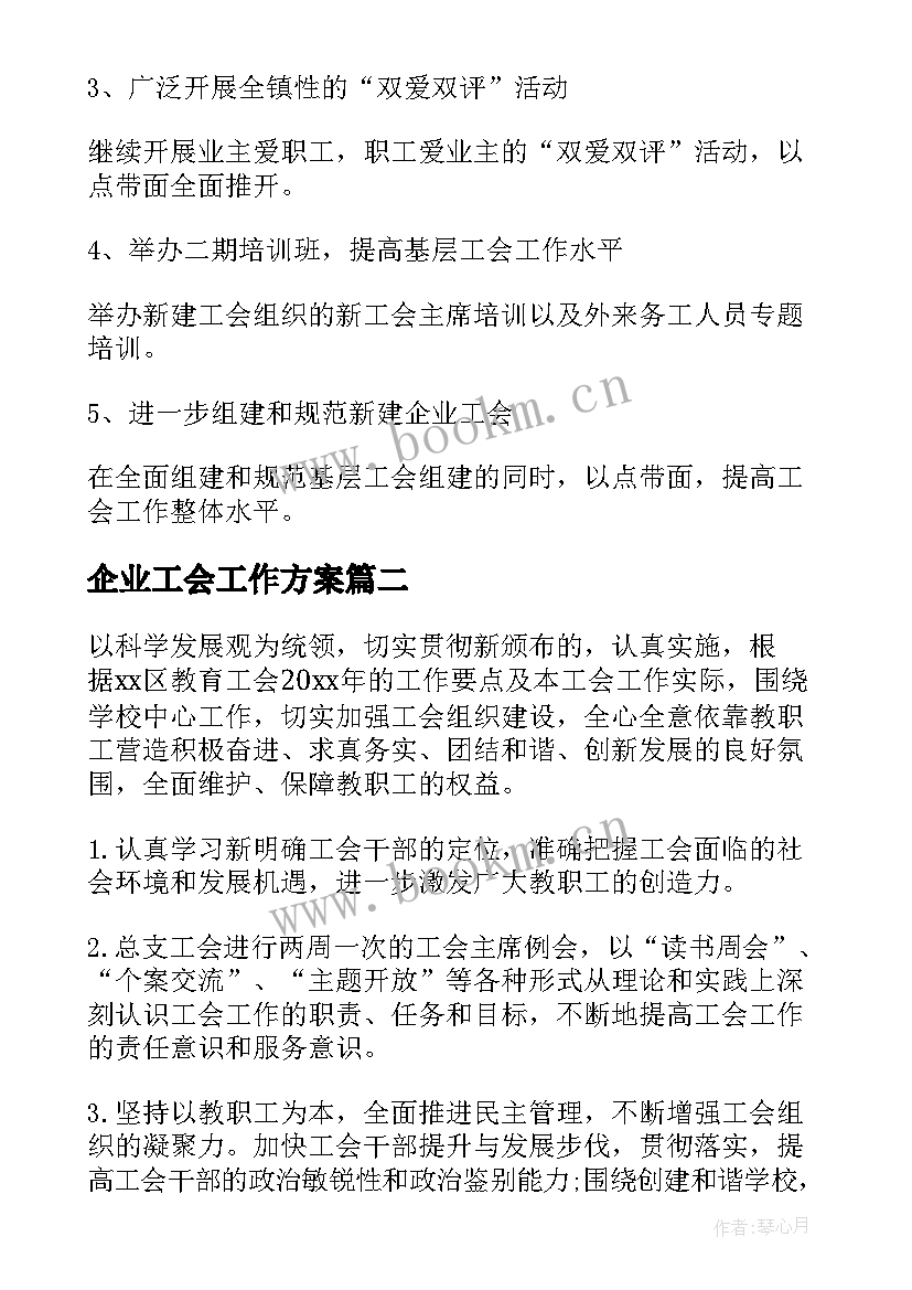 2023年企业工会工作方案(汇总9篇)