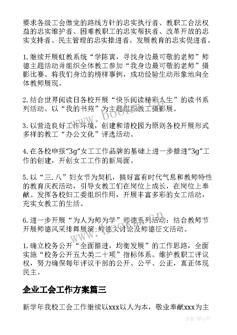 2023年企业工会工作方案(汇总9篇)