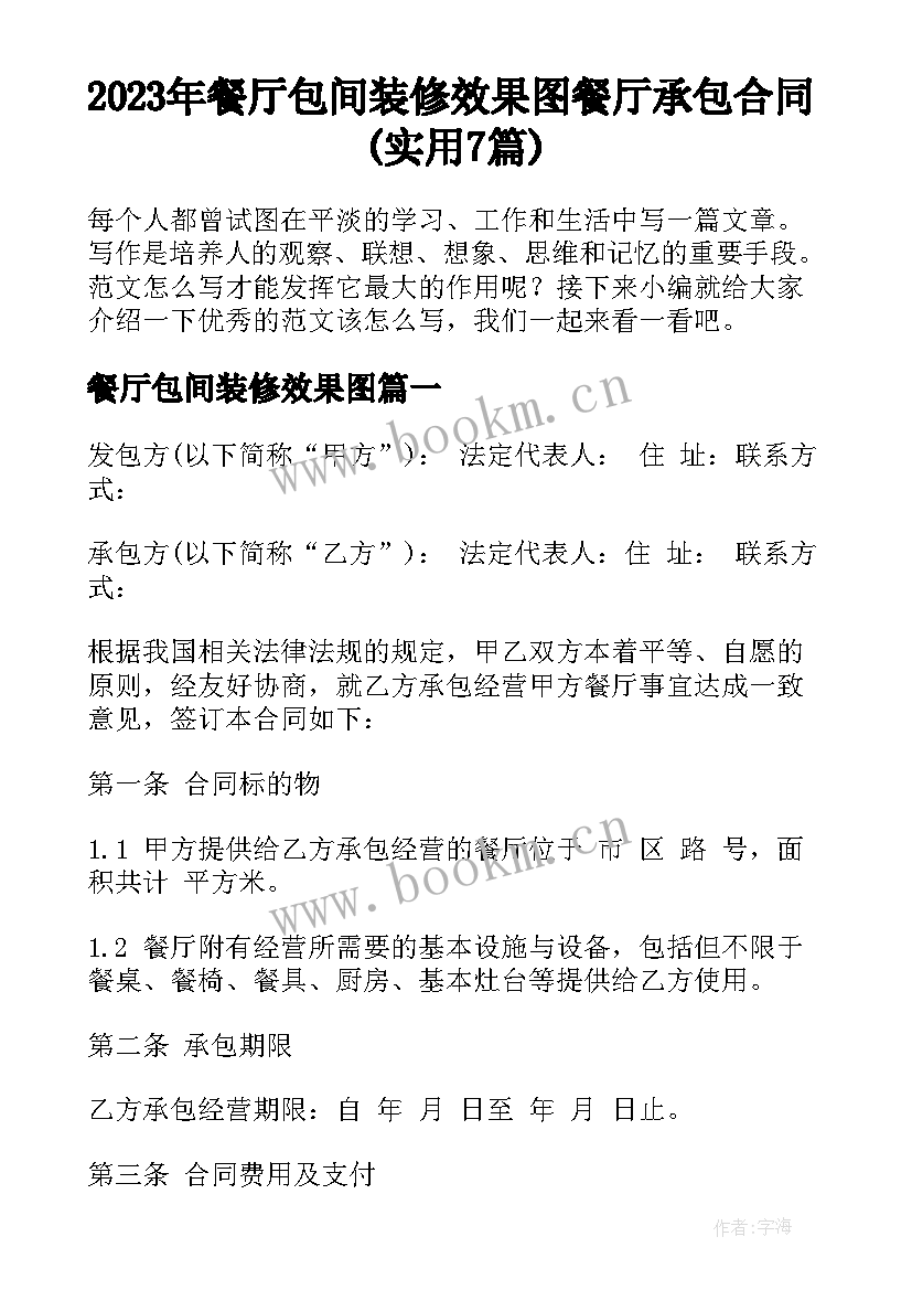 2023年餐厅包间装修效果图 餐厅承包合同(实用7篇)