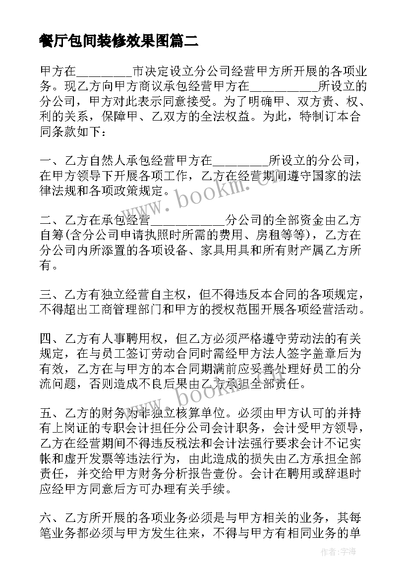 2023年餐厅包间装修效果图 餐厅承包合同(实用7篇)