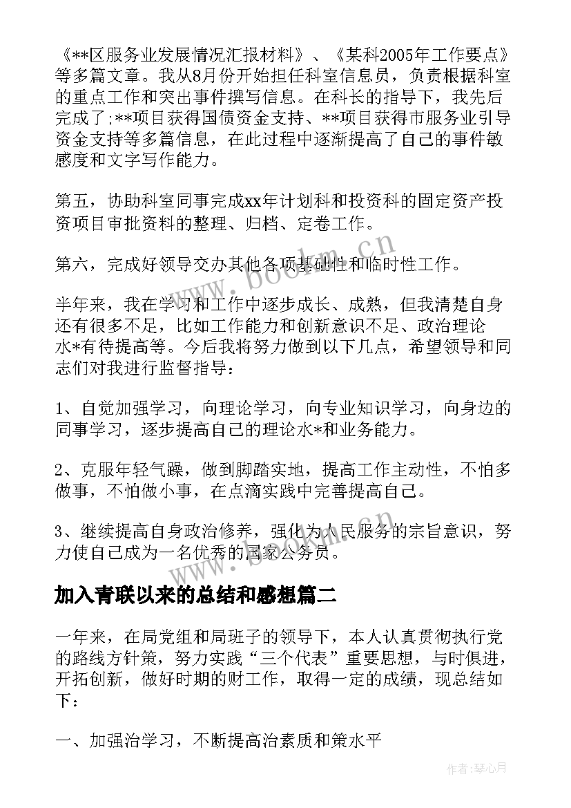 加入青联以来的总结和感想 加入新工作计划优选(模板5篇)