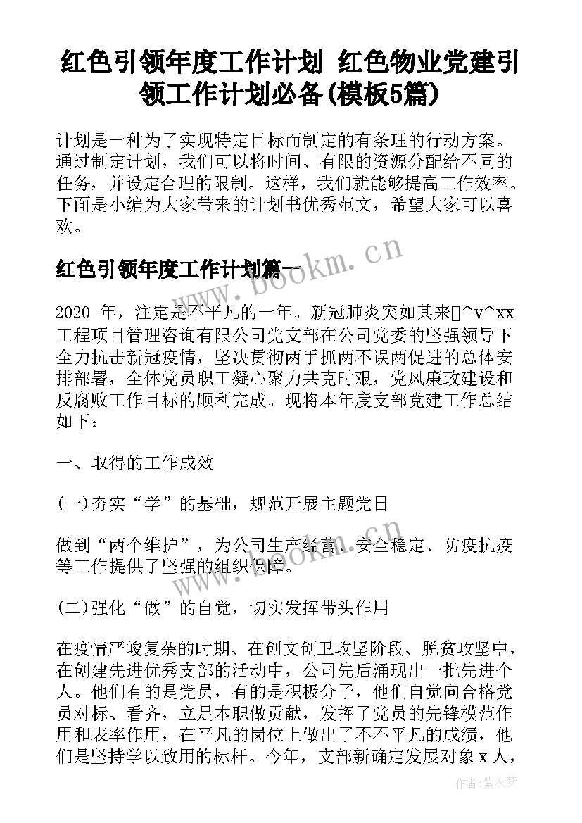 红色引领年度工作计划 红色物业党建引领工作计划必备(模板5篇)