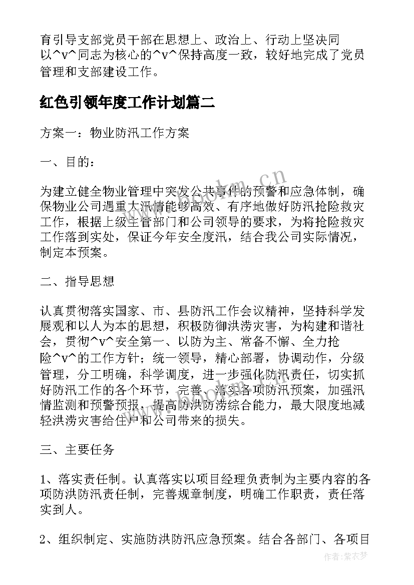 红色引领年度工作计划 红色物业党建引领工作计划必备(模板5篇)