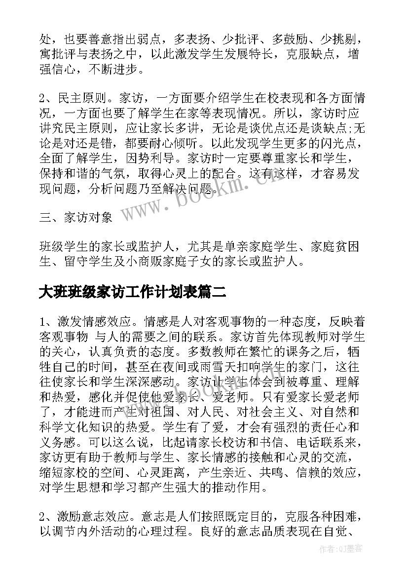 大班班级家访工作计划表(优质9篇)