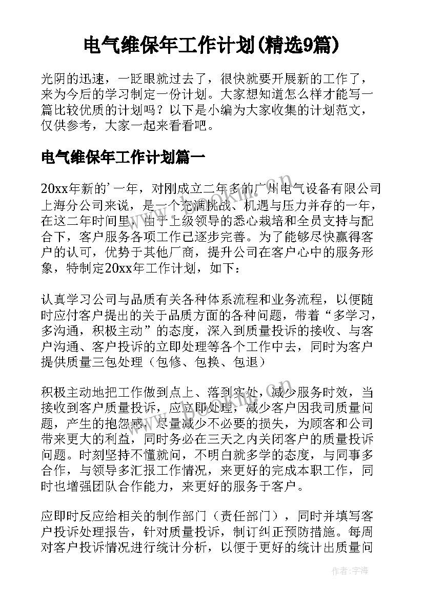 电气维保年工作计划(精选9篇)