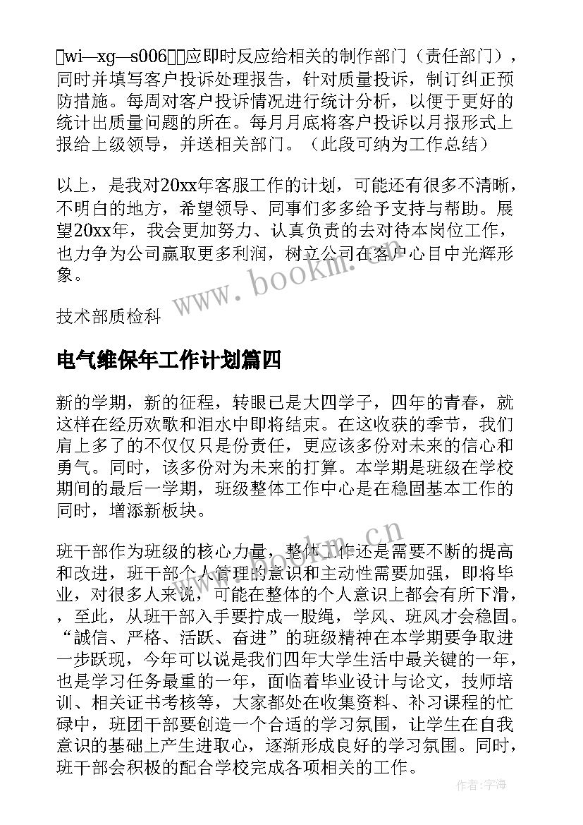 电气维保年工作计划(精选9篇)