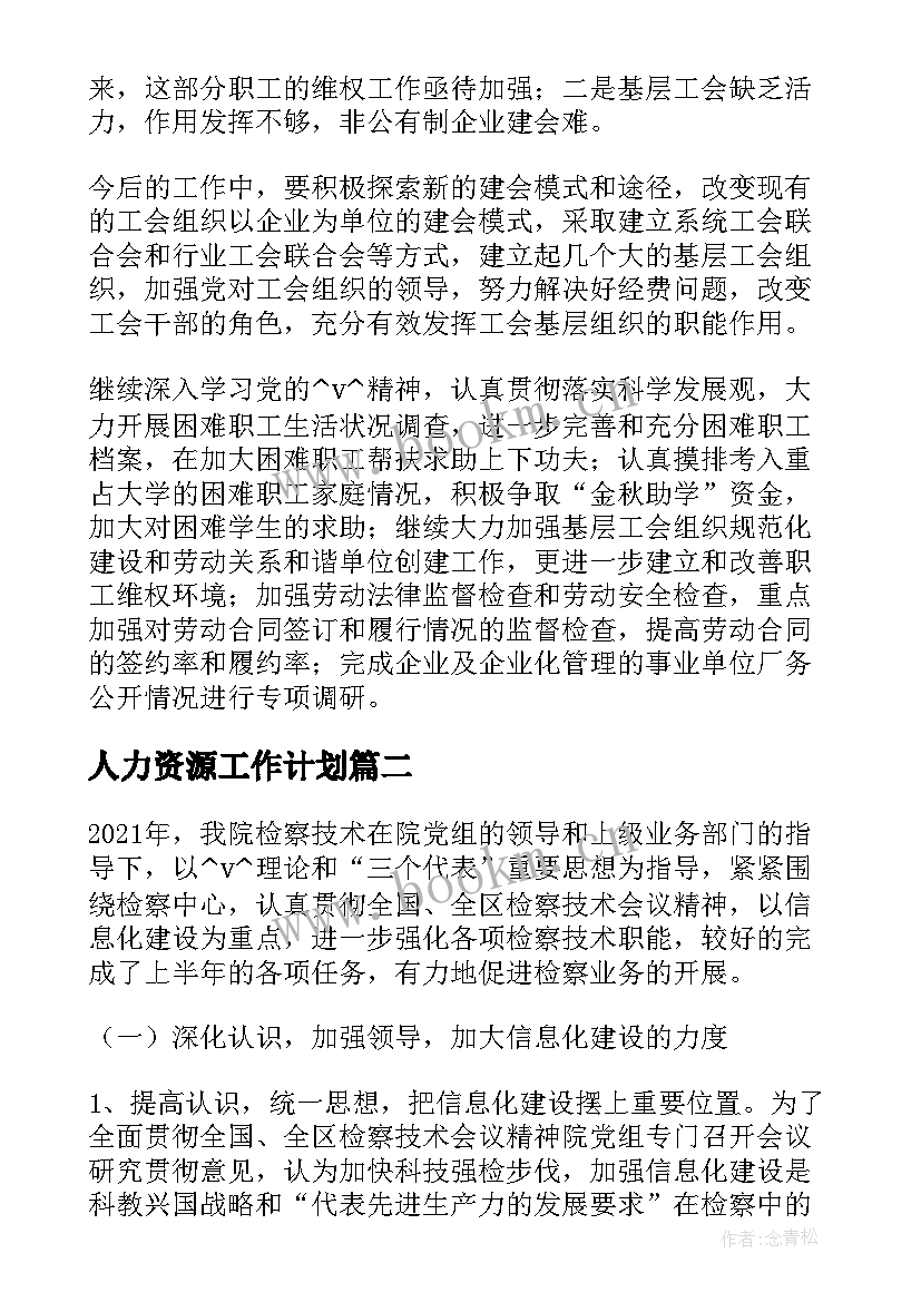 2023年人力资源工作计划(实用10篇)