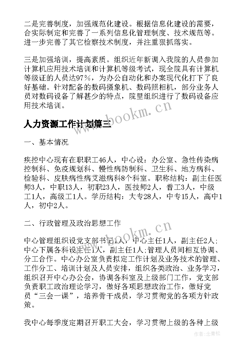 2023年人力资源工作计划(实用10篇)