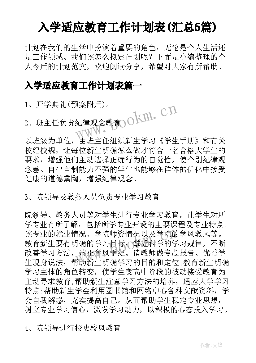 入学适应教育工作计划表(汇总5篇)