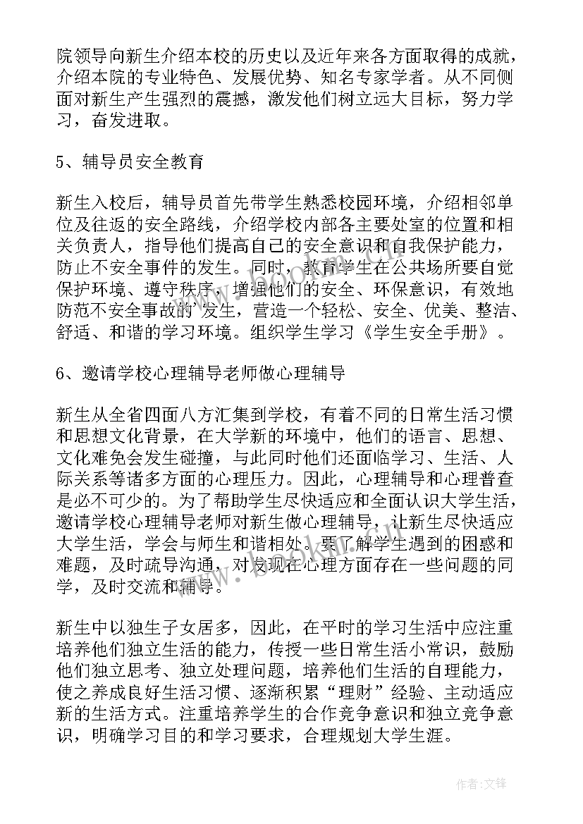 入学适应教育工作计划表(汇总5篇)