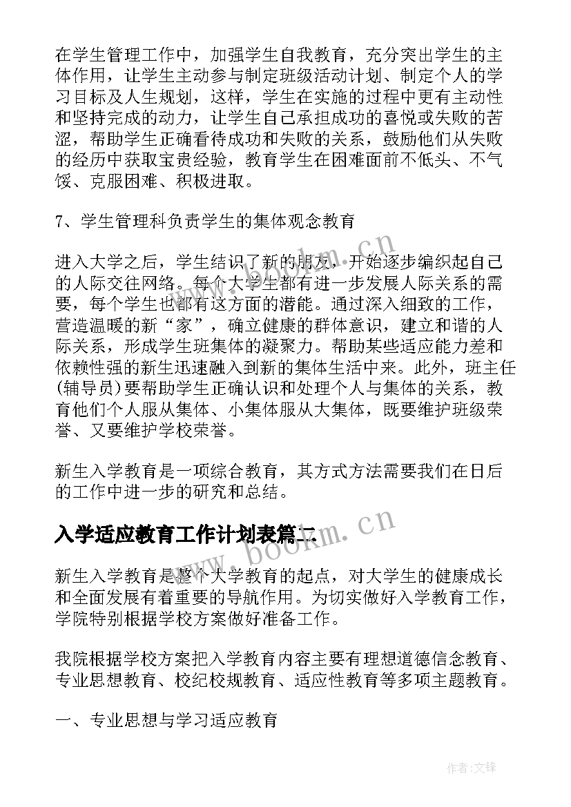 入学适应教育工作计划表(汇总5篇)