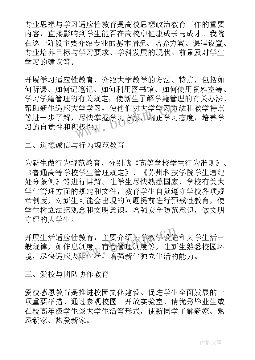 入学适应教育工作计划表(汇总5篇)