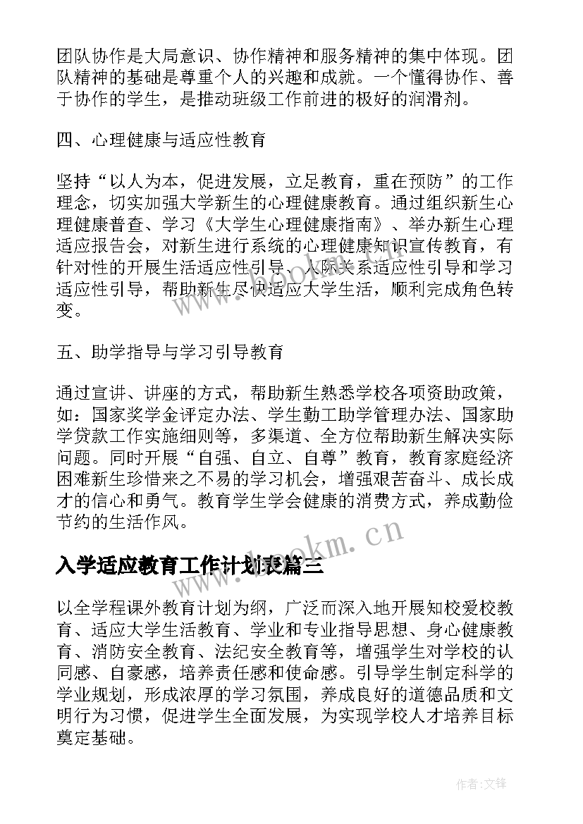 入学适应教育工作计划表(汇总5篇)