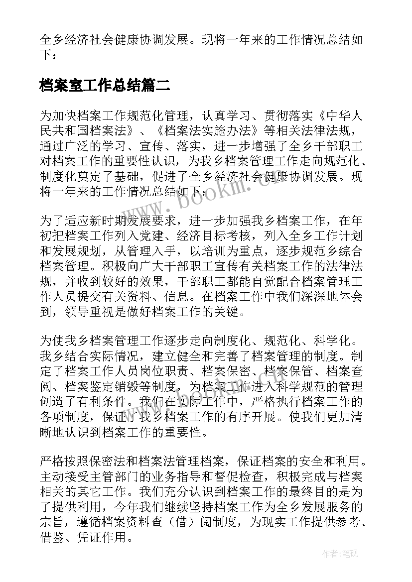 最新档案室工作总结(汇总5篇)