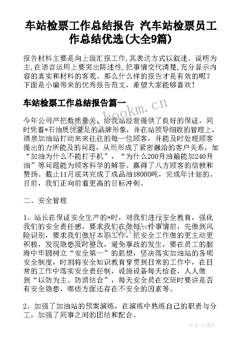 车站检票工作总结报告 汽车站检票员工作总结优选(大全9篇)