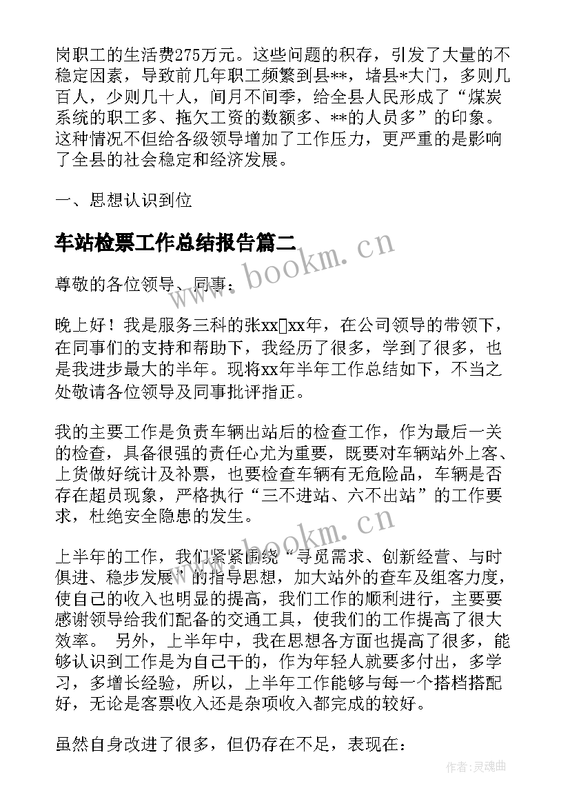 车站检票工作总结报告 汽车站检票员工作总结优选(大全9篇)