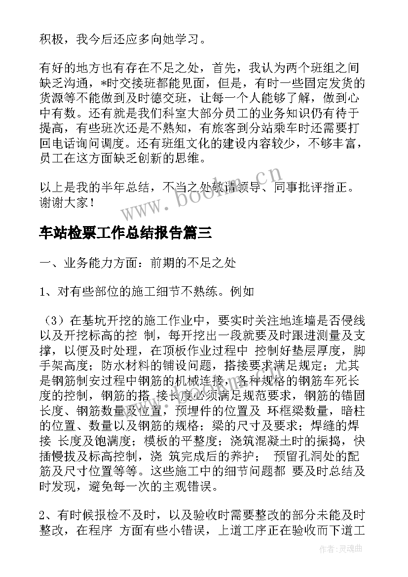 车站检票工作总结报告 汽车站检票员工作总结优选(大全9篇)