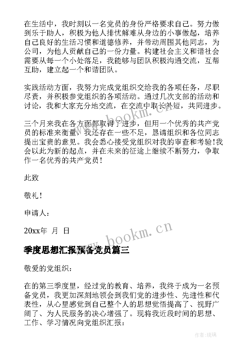 2023年季度思想汇报预备党员(优秀10篇)