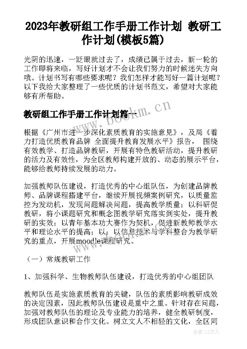 2023年教研组工作手册工作计划 教研工作计划(模板5篇)