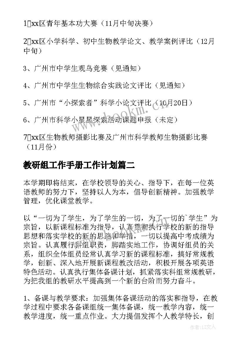 2023年教研组工作手册工作计划 教研工作计划(模板5篇)