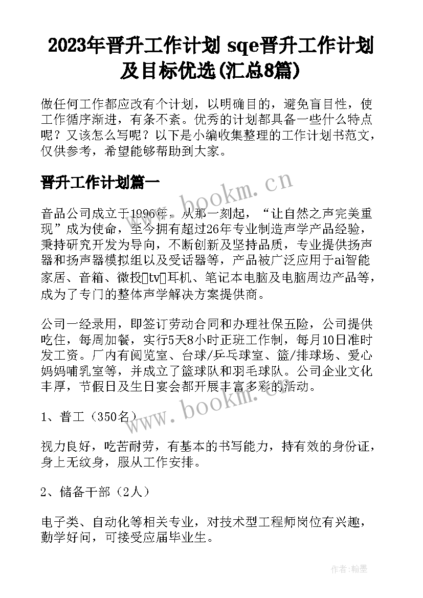 2023年晋升工作计划 sqe晋升工作计划及目标优选(汇总8篇)