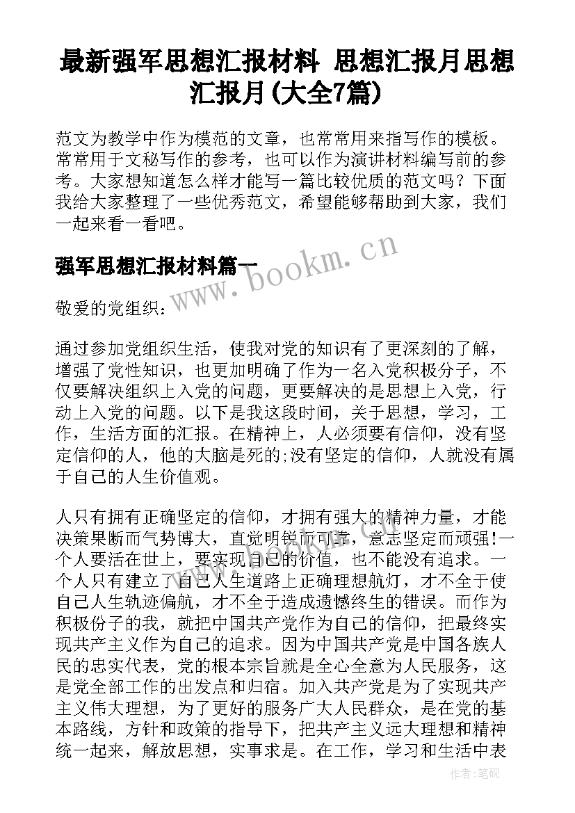 最新强军思想汇报材料 思想汇报月思想汇报月(大全7篇)