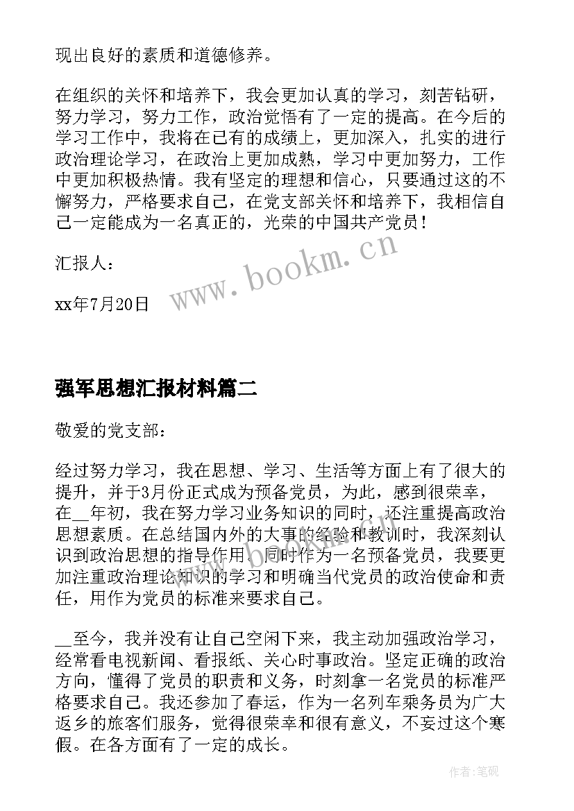 最新强军思想汇报材料 思想汇报月思想汇报月(大全7篇)