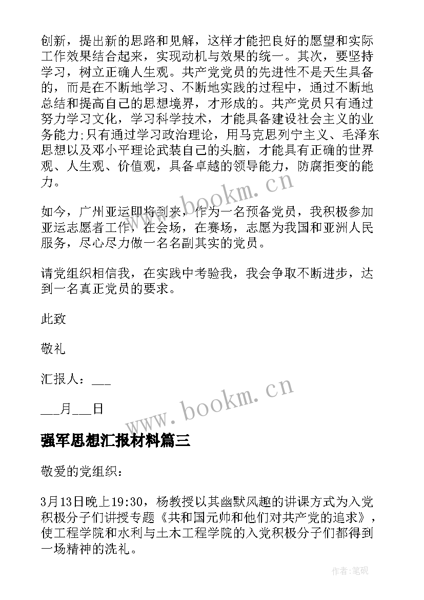 最新强军思想汇报材料 思想汇报月思想汇报月(大全7篇)