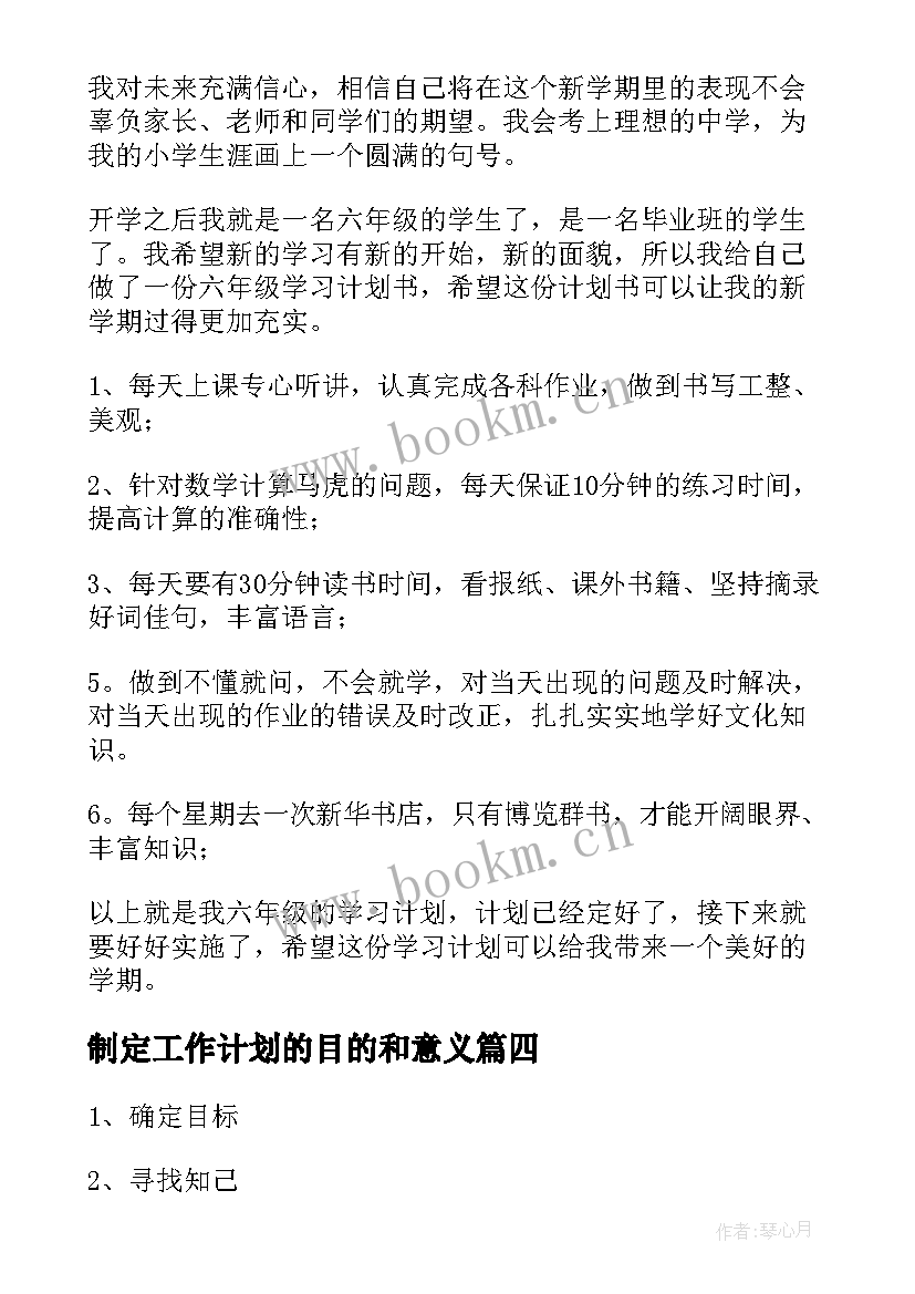 2023年制定工作计划的目的和意义 制定学习工作计划(优秀5篇)