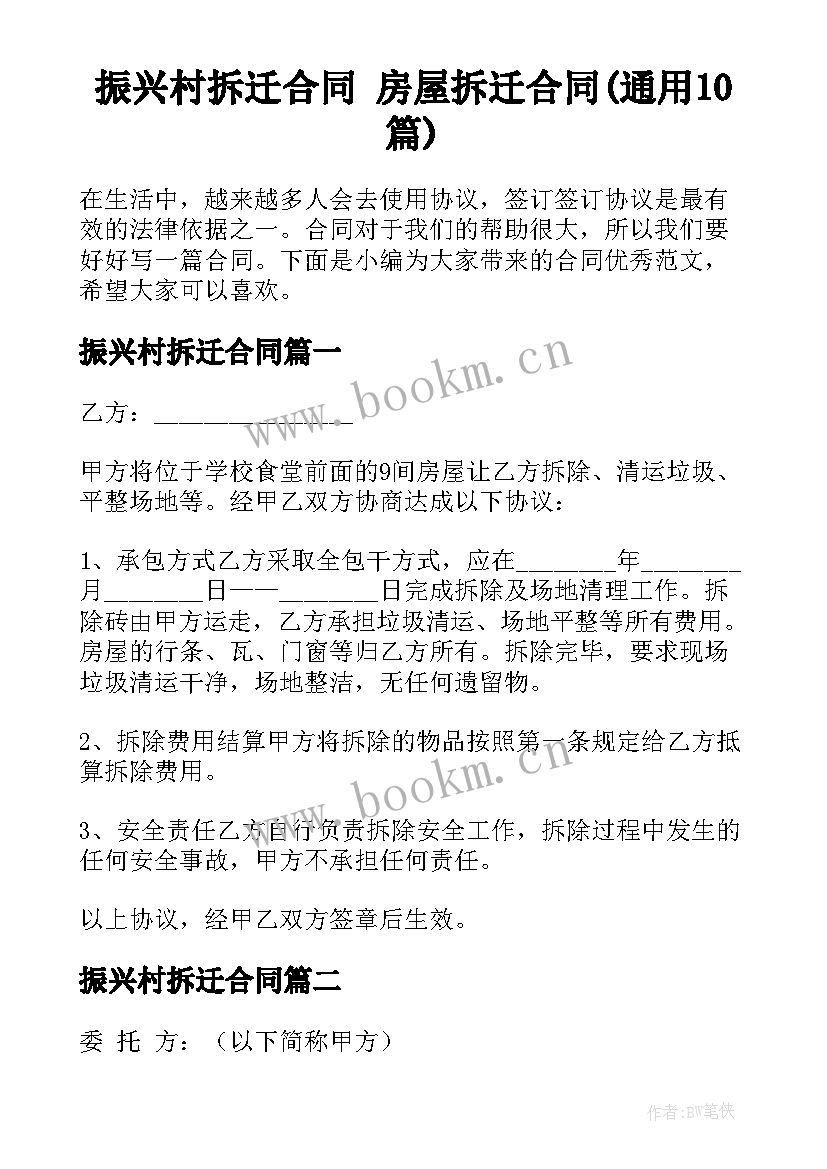 振兴村拆迁合同 房屋拆迁合同(通用10篇)