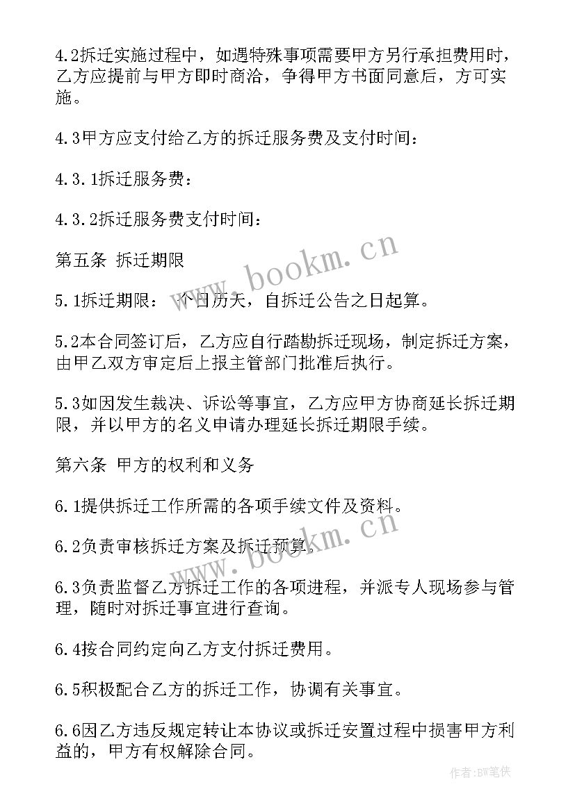 振兴村拆迁合同 房屋拆迁合同(通用10篇)