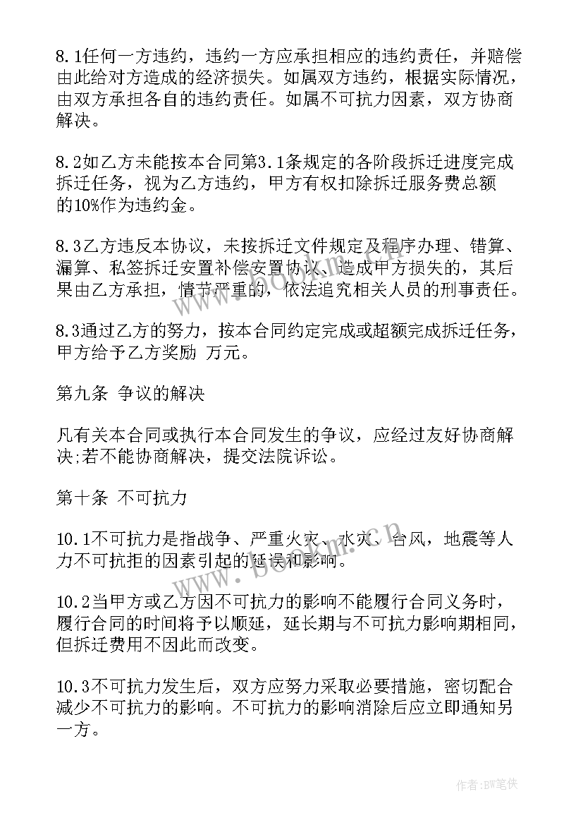 振兴村拆迁合同 房屋拆迁合同(通用10篇)