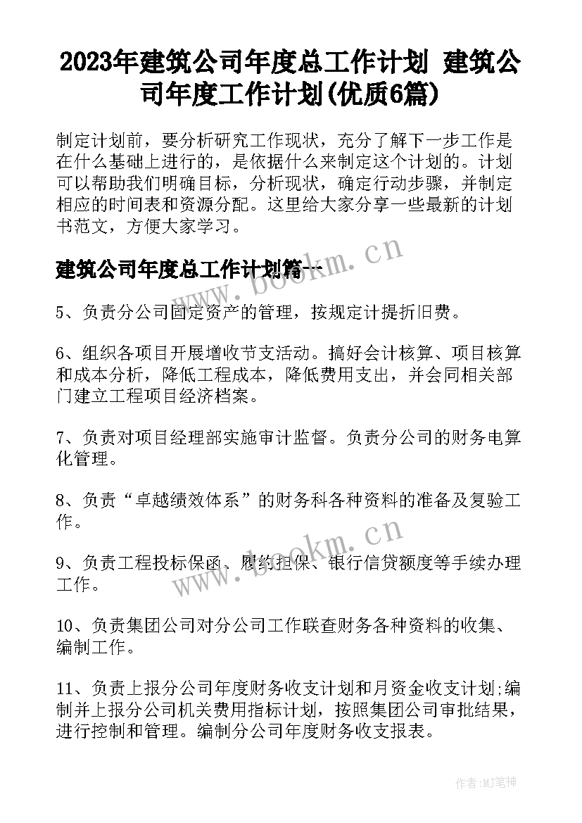 2023年建筑公司年度总工作计划 建筑公司年度工作计划(优质6篇)