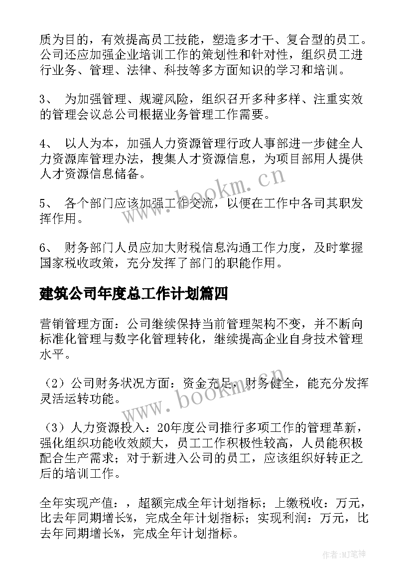 2023年建筑公司年度总工作计划 建筑公司年度工作计划(优质6篇)