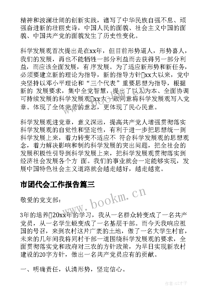 最新市团代会工作报告 大二思想汇报(大全8篇)