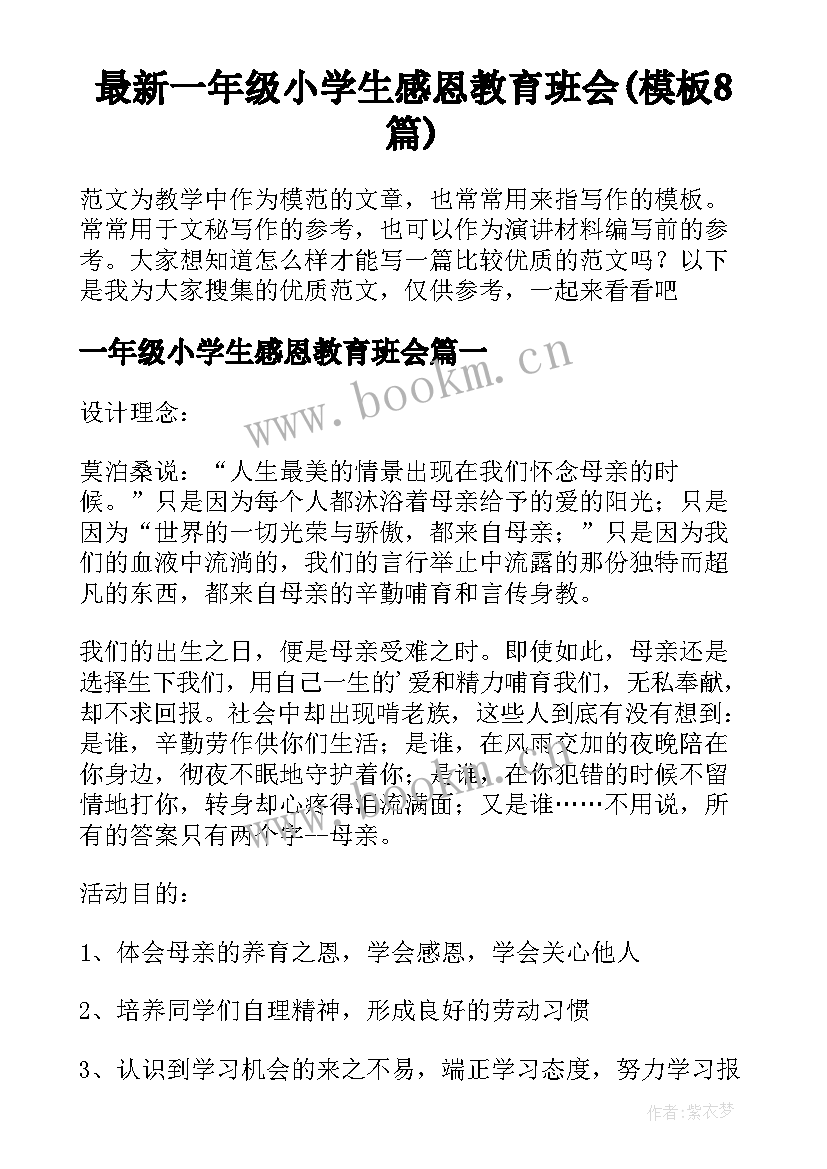 最新一年级小学生感恩教育班会(模板8篇)