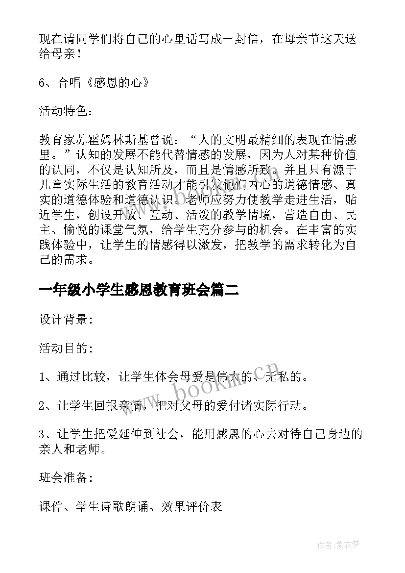 最新一年级小学生感恩教育班会(模板8篇)