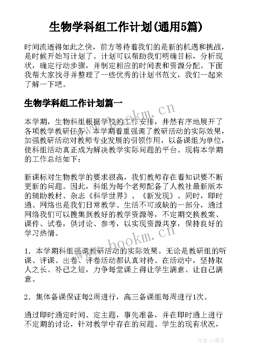 生物学科组工作计划(通用5篇)