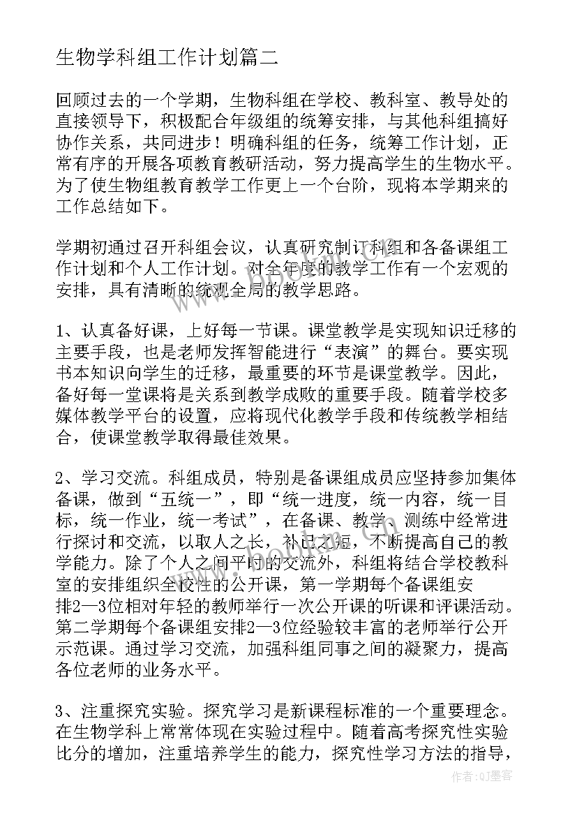 生物学科组工作计划(通用5篇)