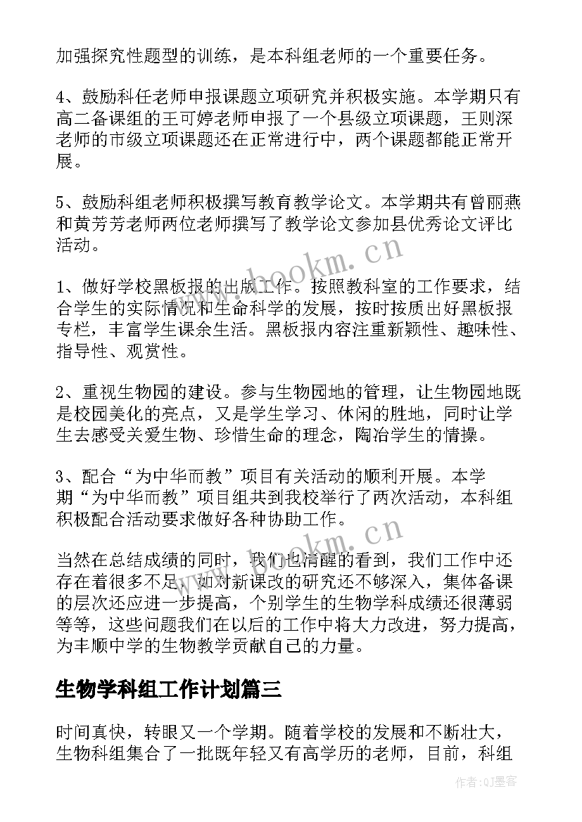 生物学科组工作计划(通用5篇)